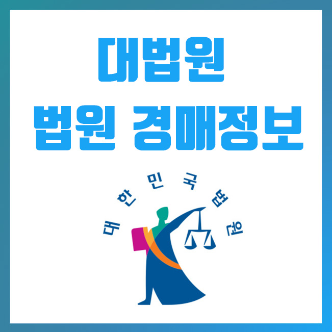 대법원 경매