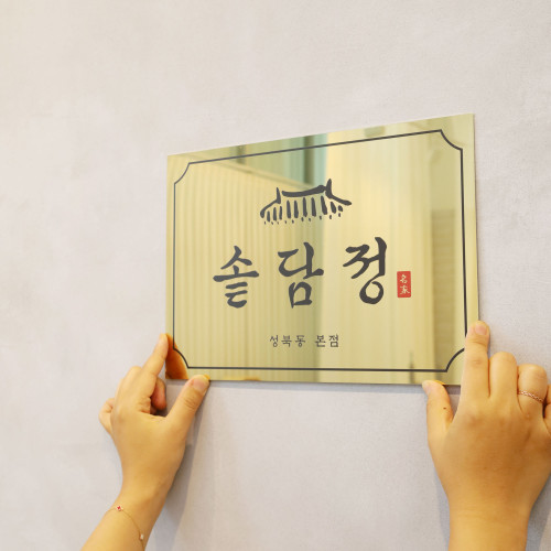 문패2