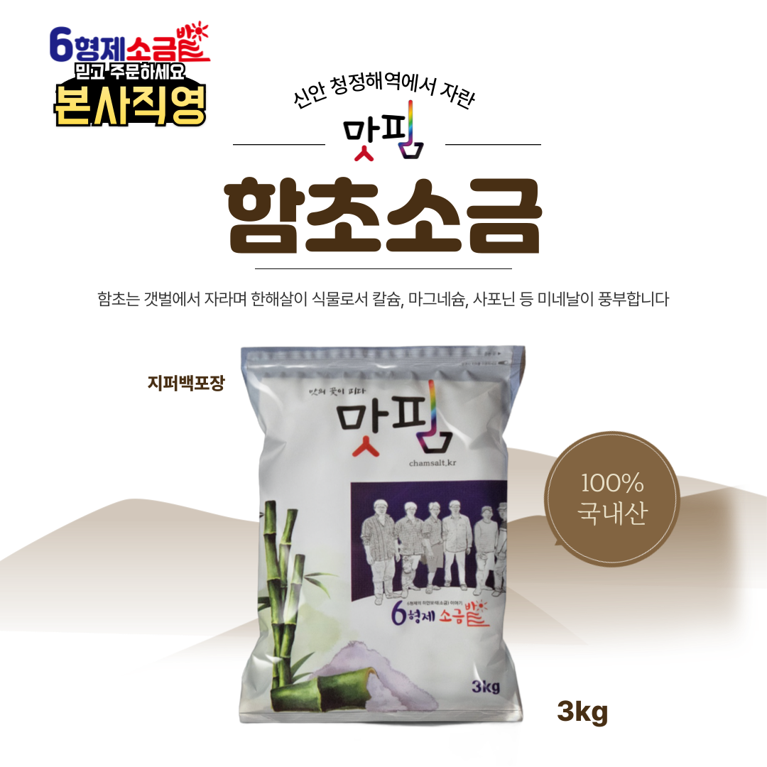 함초소금3